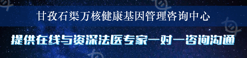 甘孜石渠万核健康基因管理咨询中心